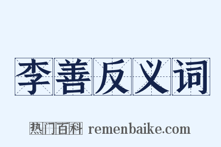 李善反义词是什么意思的图片